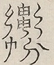 〓