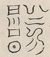 〓