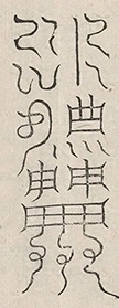 〓