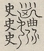 〓