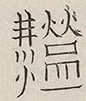 〓