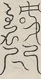 〓