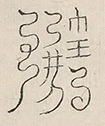 〓