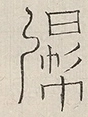 〓
