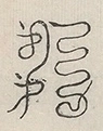 〓