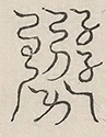 〓