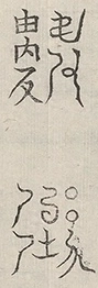 〓