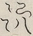 〓