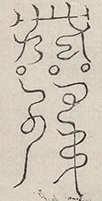 〓