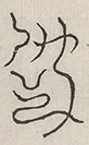 〓