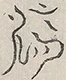 〓