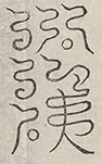 〓