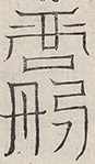 〓