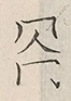 〓
