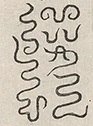 〓