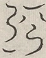 〓