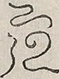 〓