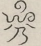 〓