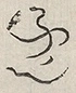 〓