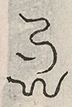 〓