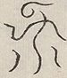 〓