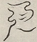 〓