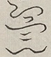 〓