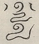 〓