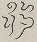 〓