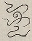 〓