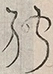 〓