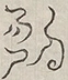 〓