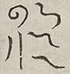 〓