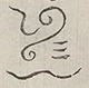 〓