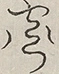 〓