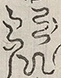 〓