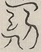 〓