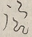 〓