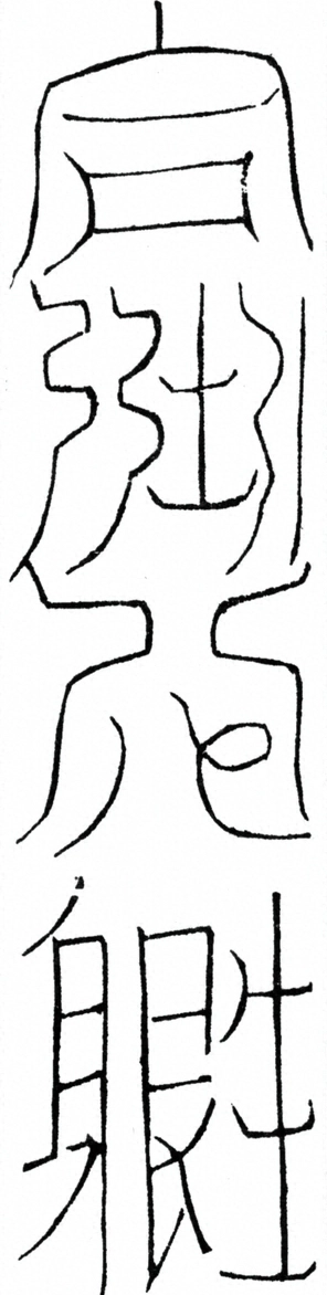 〓