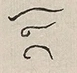 〓