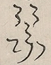 〓