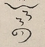 〓