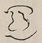 〓