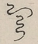 〓