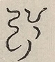 〓