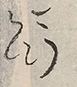 〓
