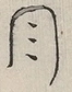 〓