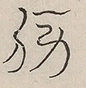〓