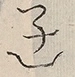 〓