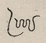 〓